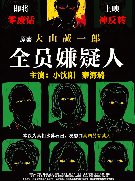 曝光海报：小沈阳和秦海璐共同出演《全员嫌疑人》，揭开人性迷局 -1