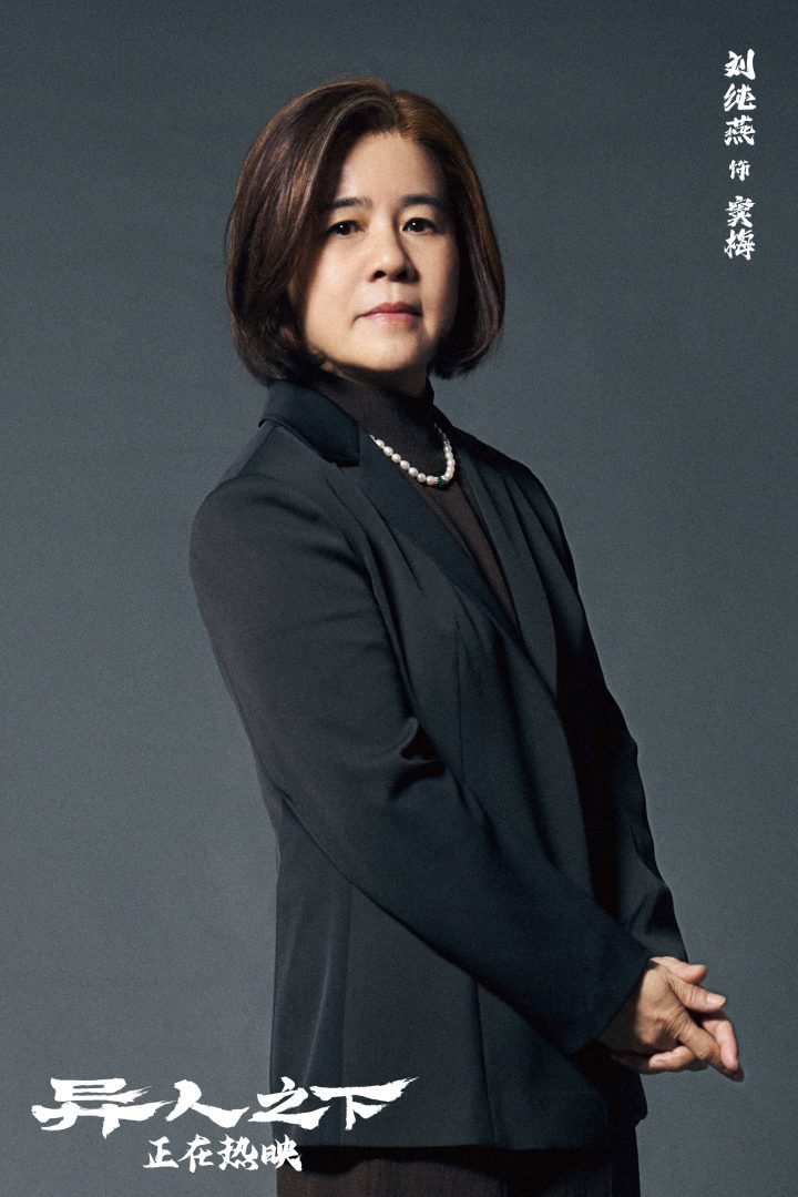 乌尔善新剧《异人之下》角色特辑曝光：金龟子刘纯燕银幕首秀挑战“窦梅”反派身份 -1