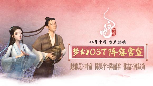 《白蛇：浮生》官宣OST阵容，赵雅芝、叶童、陈昊宇、陈丽君惊喜献唱 -1