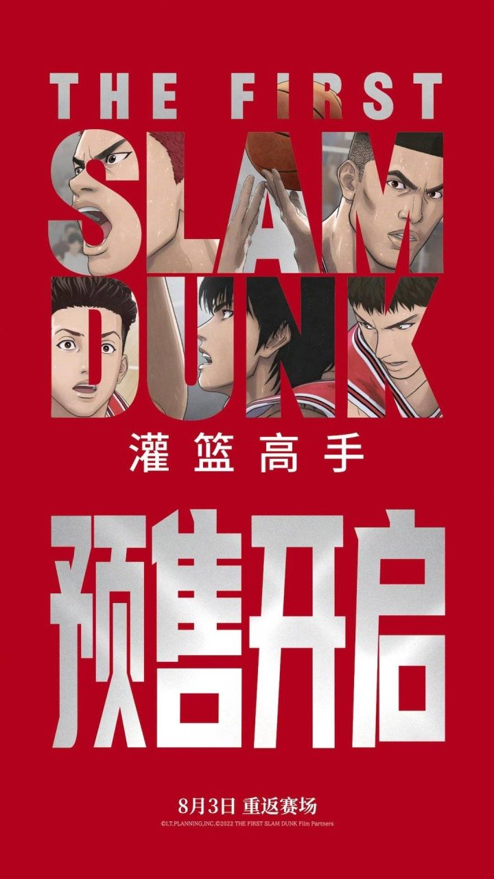 内地重映预售开启：电影版《灌篮高手》湘北五虎热血回归 -1