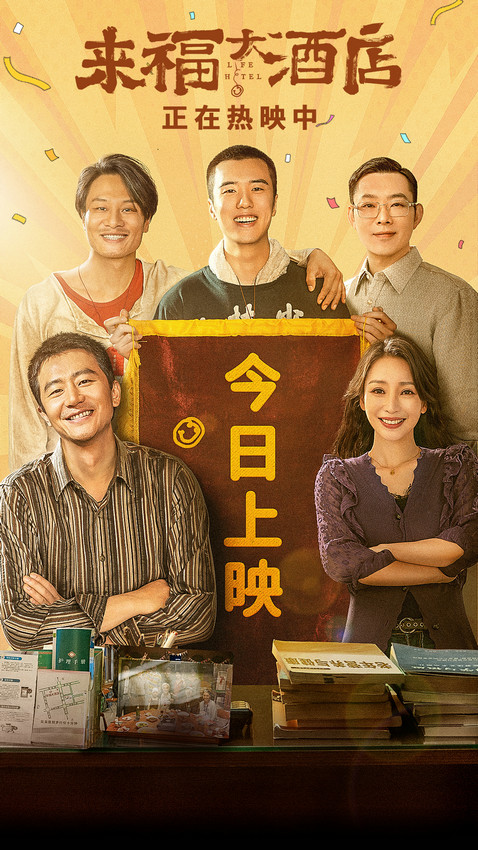 《来福大酒店》4k超清原声版【HD1080P/3.6G-MP4】百度云盘迅雷资源下载 -1