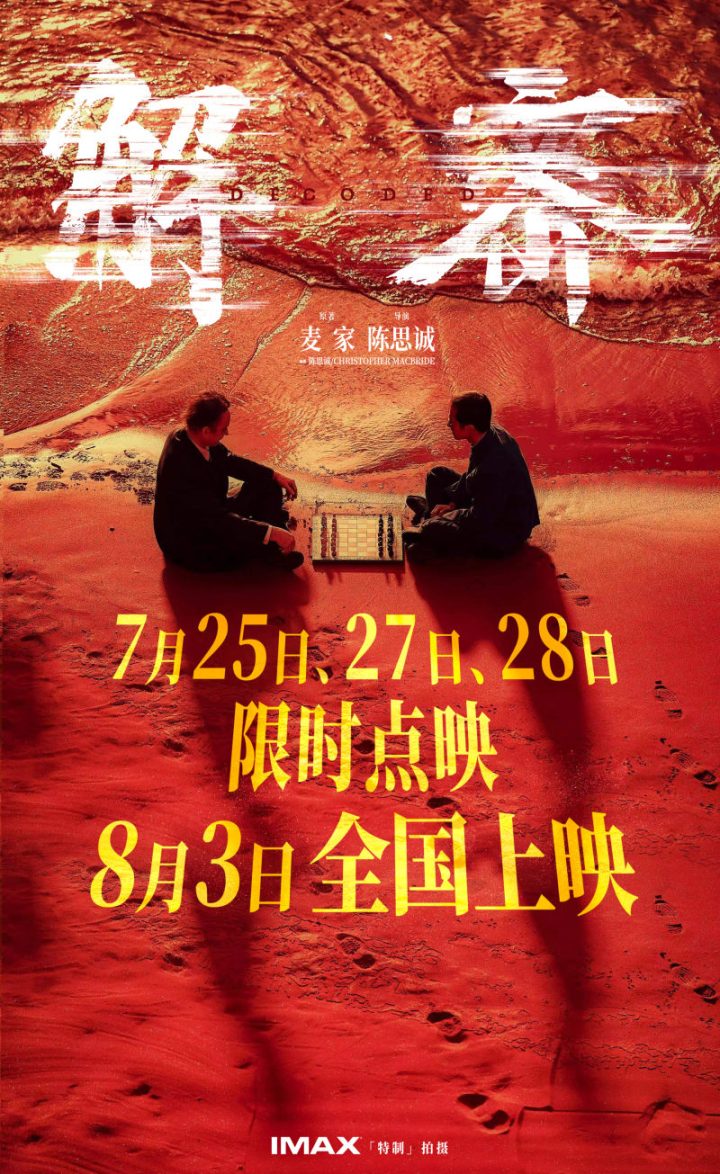 电影《解密》揭秘“造梦”制作特辑：红色沙滩梦境历时90天制作 -1