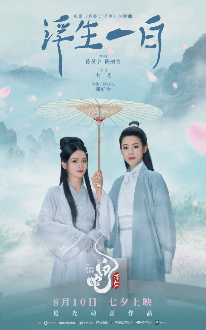 预售开启，《白蛇：浮生》主题曲《浮生一白》由陈昊宇与陈丽君共同演唱 -1