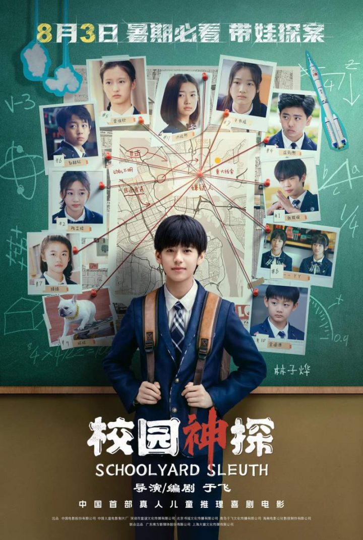 青少年推理喜剧《校园神探》电影将于8月3日隆重上映 -1