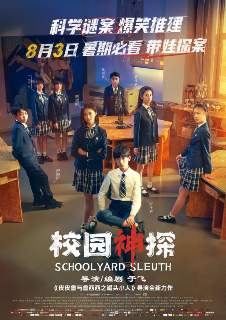 儿童推理喜剧电影《校园神探》终极预告曝光，8月3日全国上映 -1