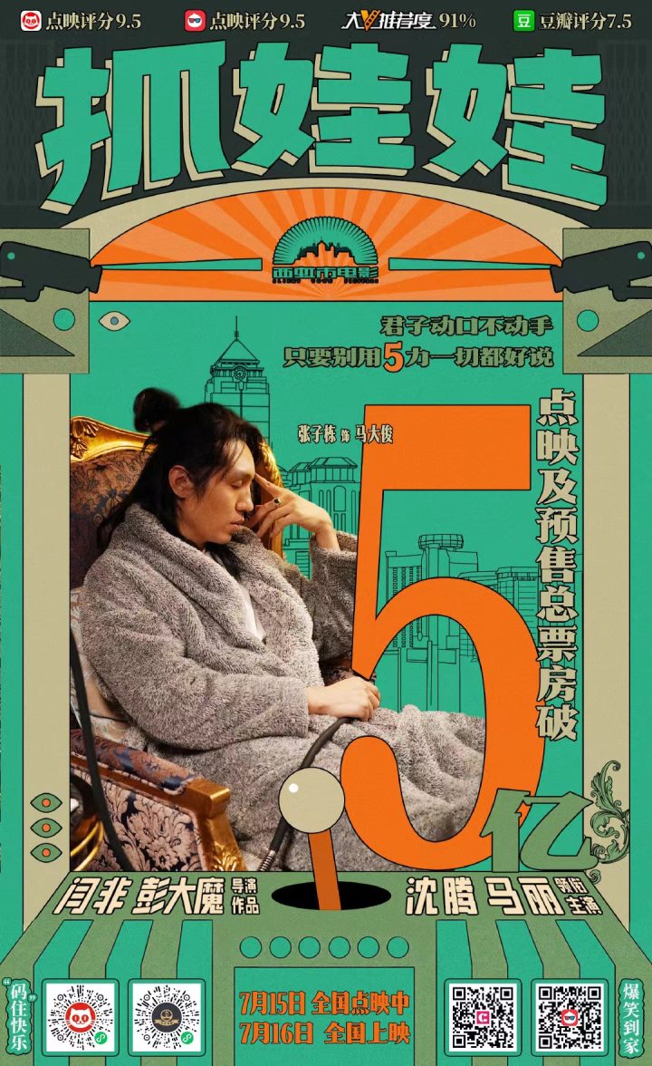《抓娃娃》票房突破5亿，能否推动暑期档火爆程度再提高？ -1