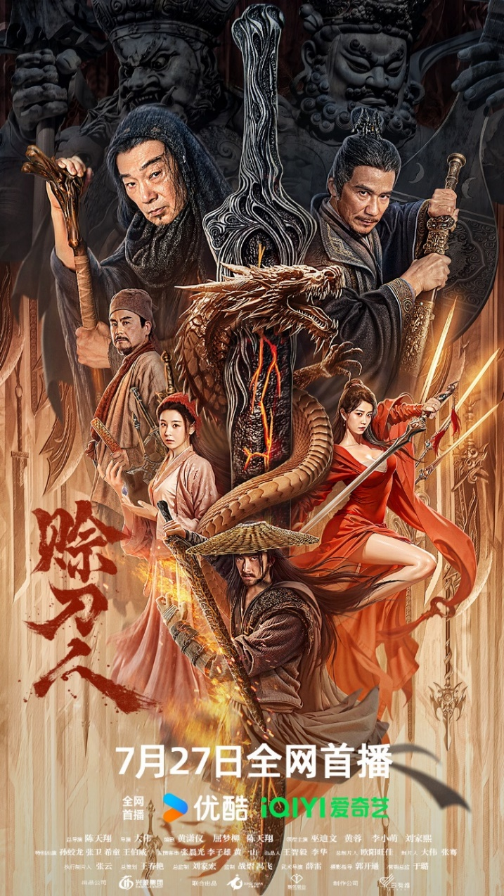 《赊刀人》电影7月27日上映：剑狂嗜血入魔，神秘设局等你解开 -1