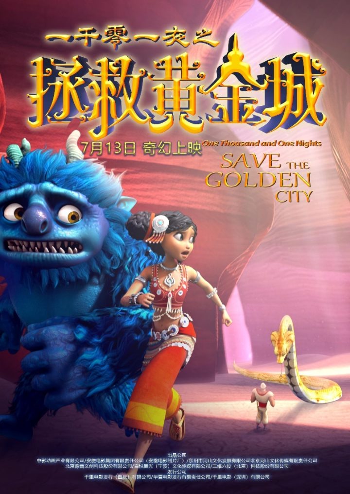 《一千零一夜之拯救黄金城》：全球爆款IP首度登陆内地大银幕，引发热潮 -1