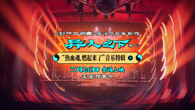 乌尔善新片《异人之下》发布音乐特辑 探索混搭配乐新风格，引发观众热议 -1