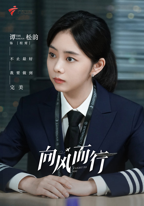 迎风而行：高冷机长与叛逆女飞，火花四溅 -1
