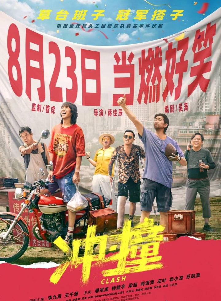 管虎监制电影《冲·撞》8.23暑期档定档上映，李九霄与王千源组建橄榄球队冲刺冠军 -1