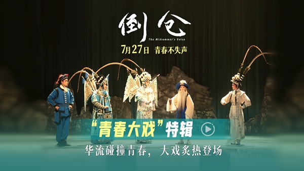 电影《倒仓》发布“青春大戏”特辑：华流艺术与少年人青春绽放 -1
