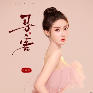 王娜菲新歌《寻客》古风时尚“交映生辉”深情献唱 -1