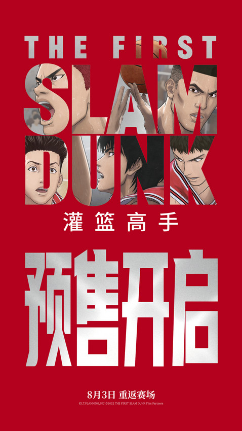 《灌篮高手》预售开启 发布终极预告 观众：篮球之道无止境 -1