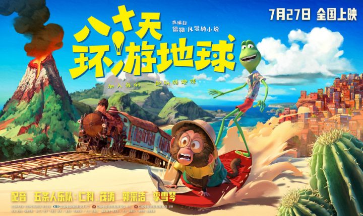 《八十天环游地球》定档7月27日：奥斯卡金牌团队打造梦幻冒险喜剧 -1