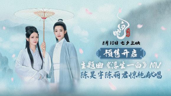 再度出现仙白断桥，陈丽君陈昊宇携手献唱《白蛇：浮生》主题曲 -1