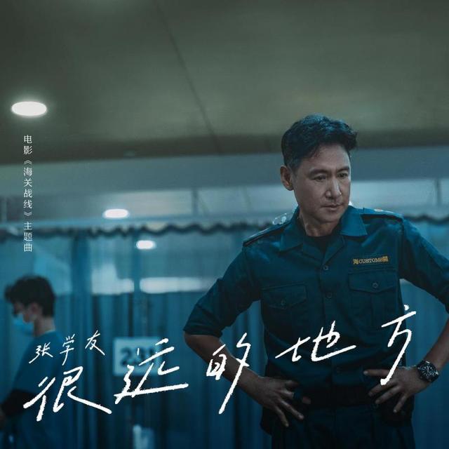 张学友和谢霆锋演唱的电影主题曲《海关战线》正式上线 -1