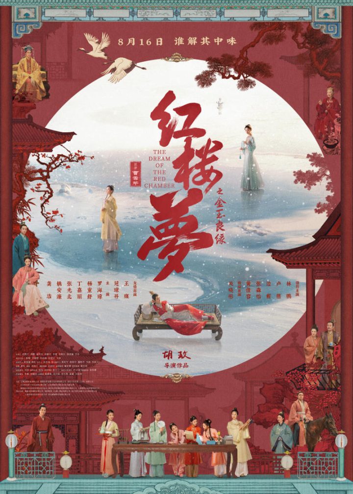 电影《金玉良缘》定档8月16日 全新版本《红楼梦》登场 -1