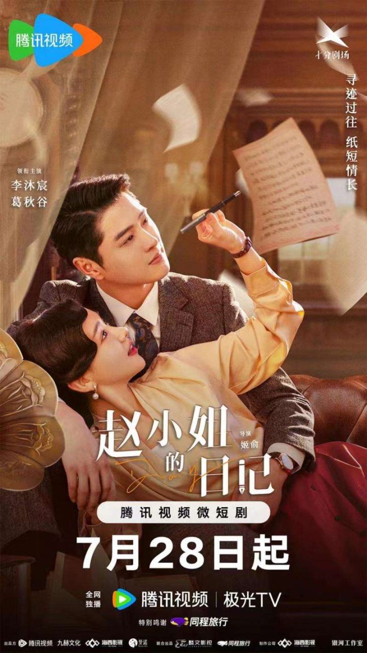 红色文物修复师以主人公身份上线保护短剧《赵小姐的日记》 -2