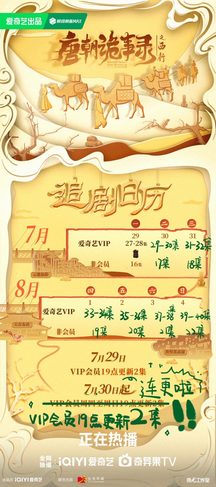 《唐朝诡事录之西行》新版追剧日历上线：会员每日更新2集 -1