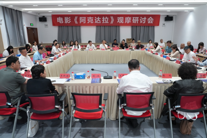 《阿克达拉》专家观影研讨会在京举行，聚焦援疆故事 -1