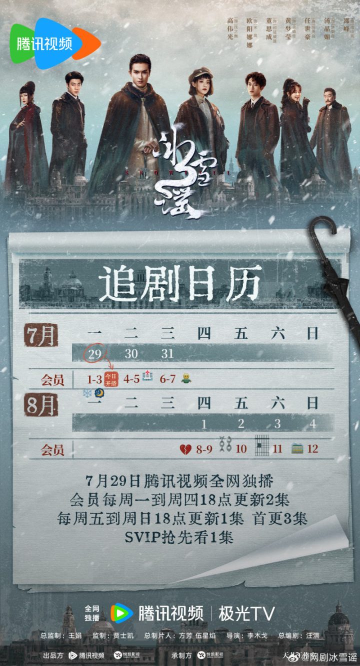 高伟光、欧阳娜娜主演《冰雪谣》新剧发布追剧日历，首播3集 -1