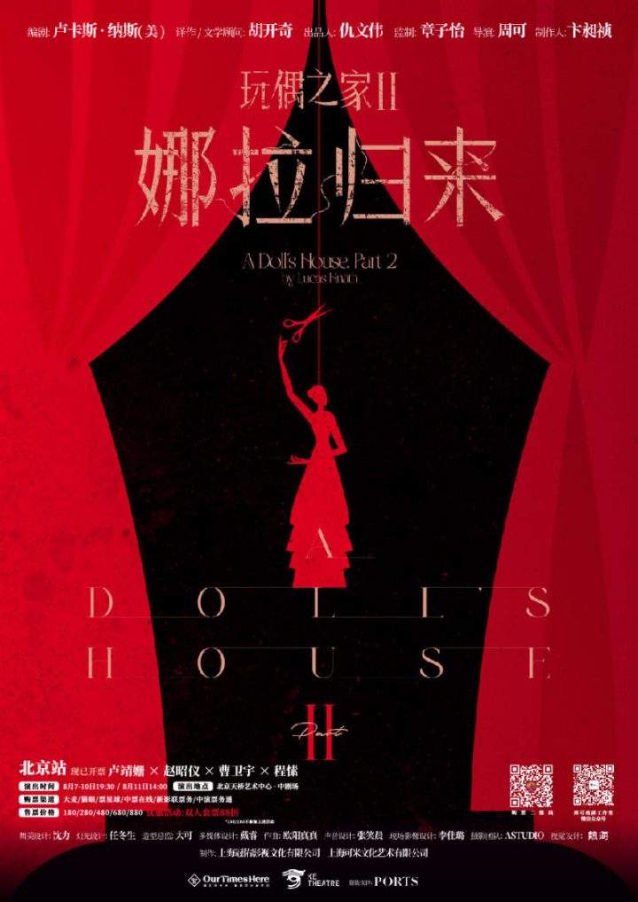 章子怡监制，卢靖姗主演话剧《玩偶之家2》，8月登陆天桥艺术中心 -1