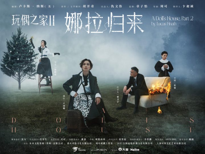 章子怡监制，卢靖姗主演话剧《玩偶之家2》，8月登陆天桥艺术中心 -2