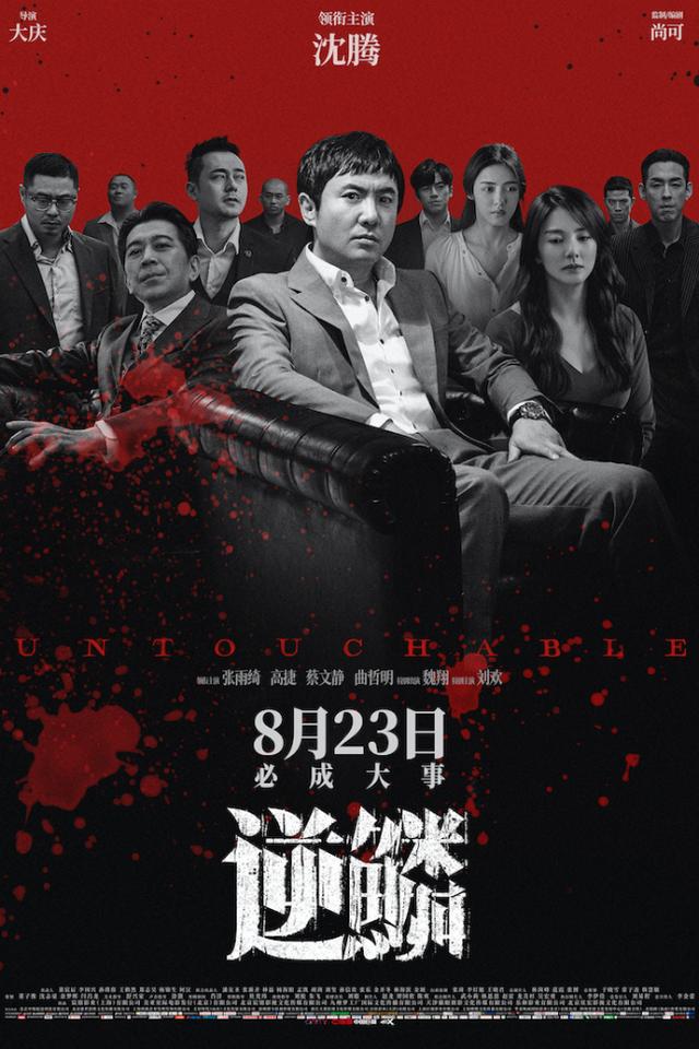 沈腾、张雨绮主演电影《逆鳞》发布最新海报，角色“各怀鬼胎” -1