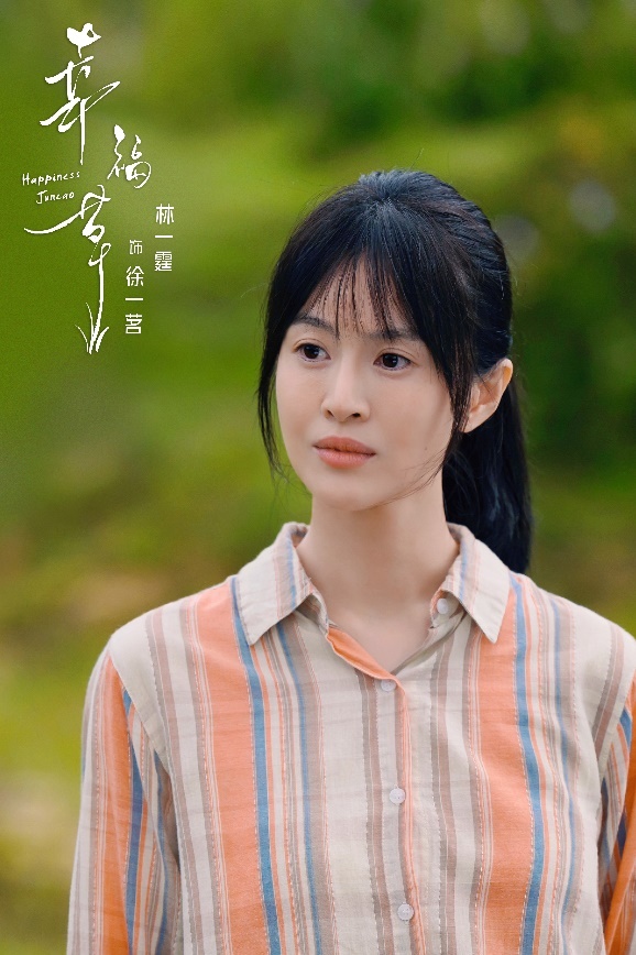 林一霆主演的新剧《幸福草》在央视热播，受到高分好评演技在线 -2