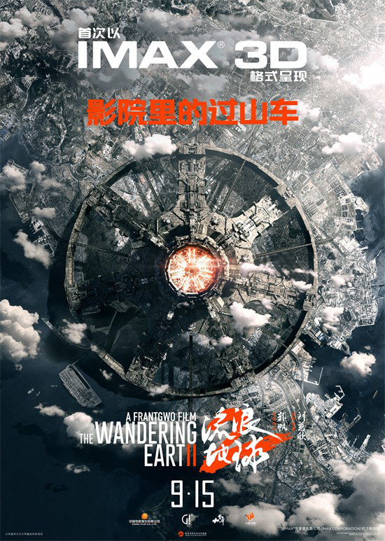 中秋献映：《流浪地球2》3D版和纪录片将于9.15隆重上映 -2