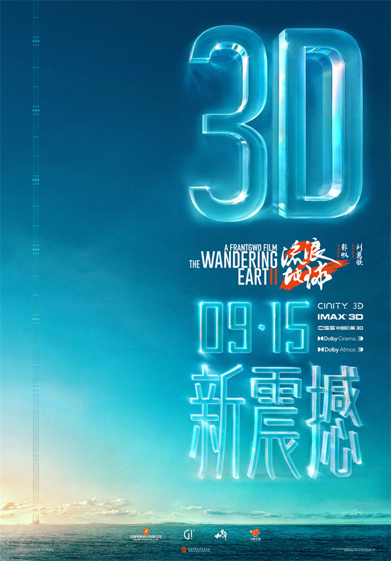 中秋献映：《流浪地球2》3D版和纪录片将于9.15隆重上映 -1