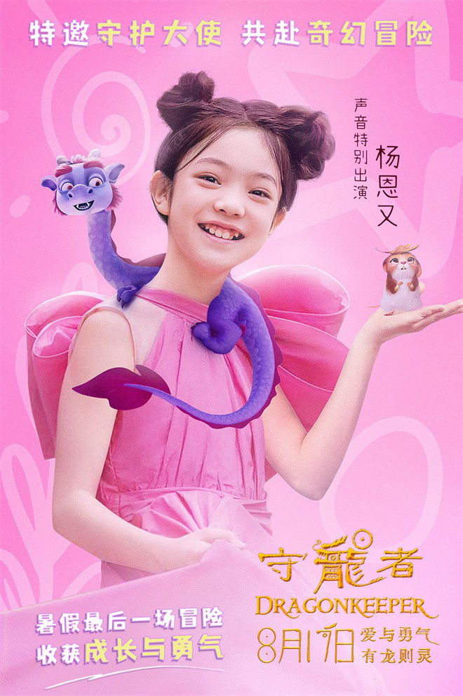 《守龙者》再度曝光，杨恩与神龙共同出发迎接暑期冒险 -1