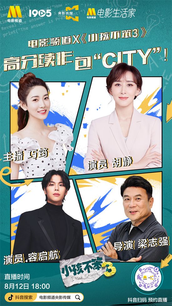 儿童片《小孩不笨3》登上电影生活家直播间，观众可享特惠购票优惠 -1