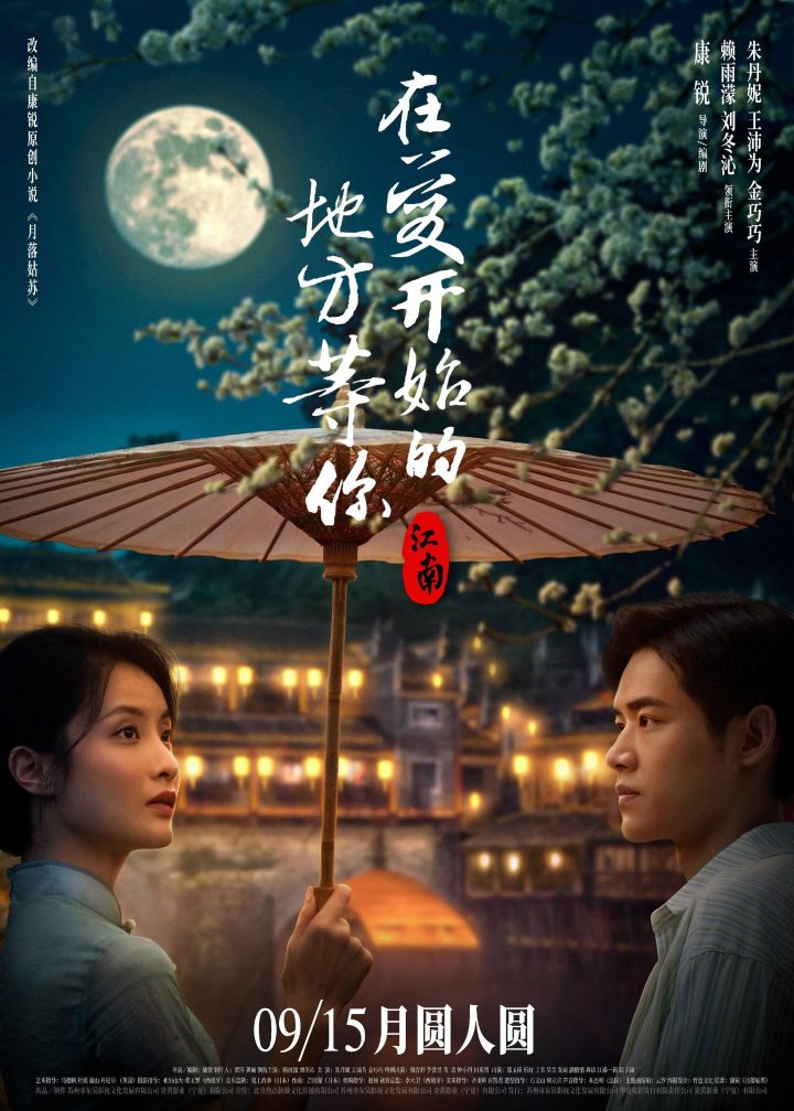 电影《江南：等你在爱开始的地方》定档中秋，愿有情人终成眷属 -1