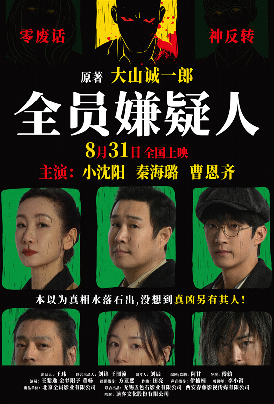 《全员成嫌疑人》预告曝光，小沈阳秦海璐曹恩齐陷入迷局 -1