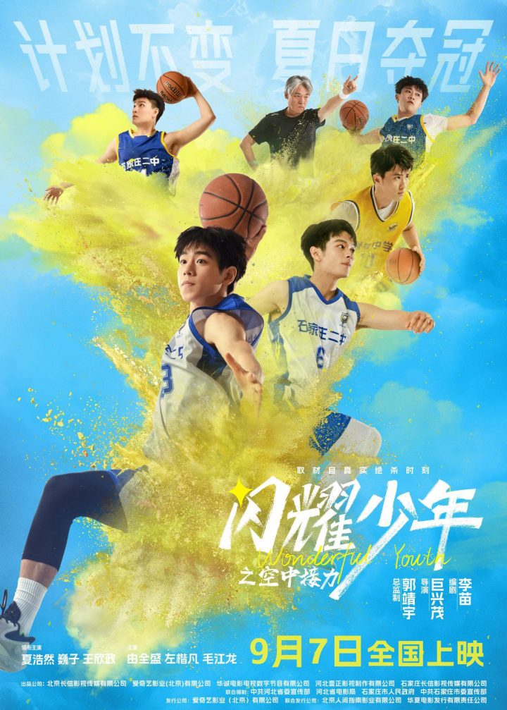 《闪耀少年之空中接力》电影正式定档9月7日！真实故事0.7秒逆风翻盘 -1