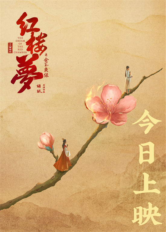 《红楼梦之金玉良缘》「BD720P/3.9G-MKV」加长版网盘国语版迅雷资源BT种子 -2