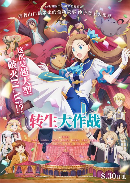 邪恶大小姐大展拳脚，《转生大作战》定档8月30日 -1