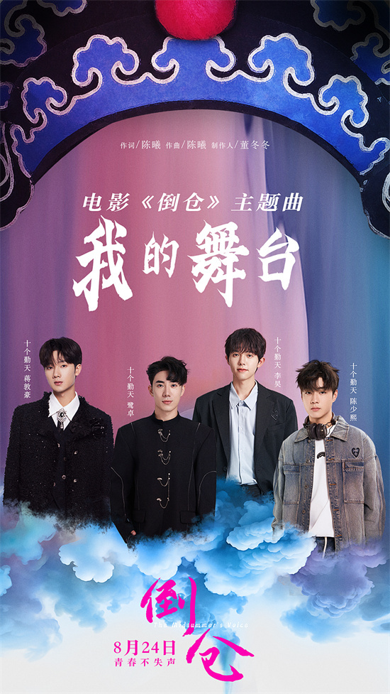 《倒仓》主题曲MV发布 青春即是以梦想为名的舞台 -1