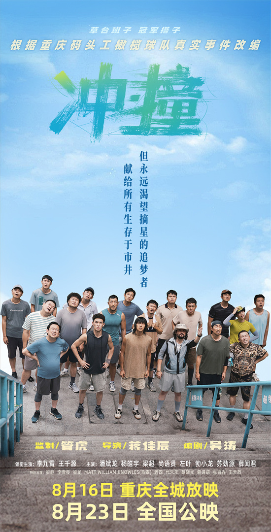 管虎监制《冲·撞》特辑曝光：致敬平凡中的摘星追梦者 -1