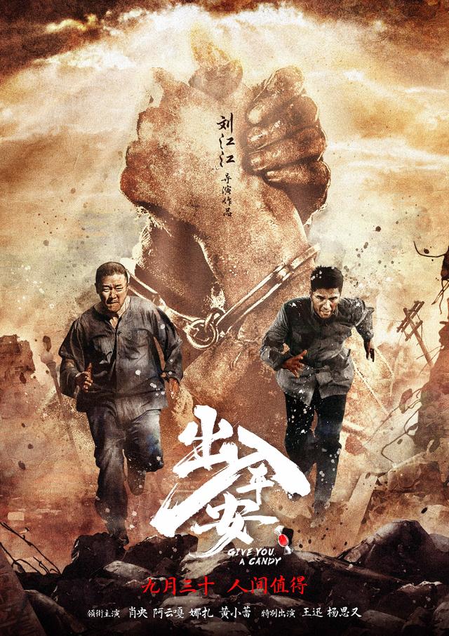 肖央、阿云嘎主演电影《出入平安》发布预告，将演绎真实版“猫鼠游戏” -1