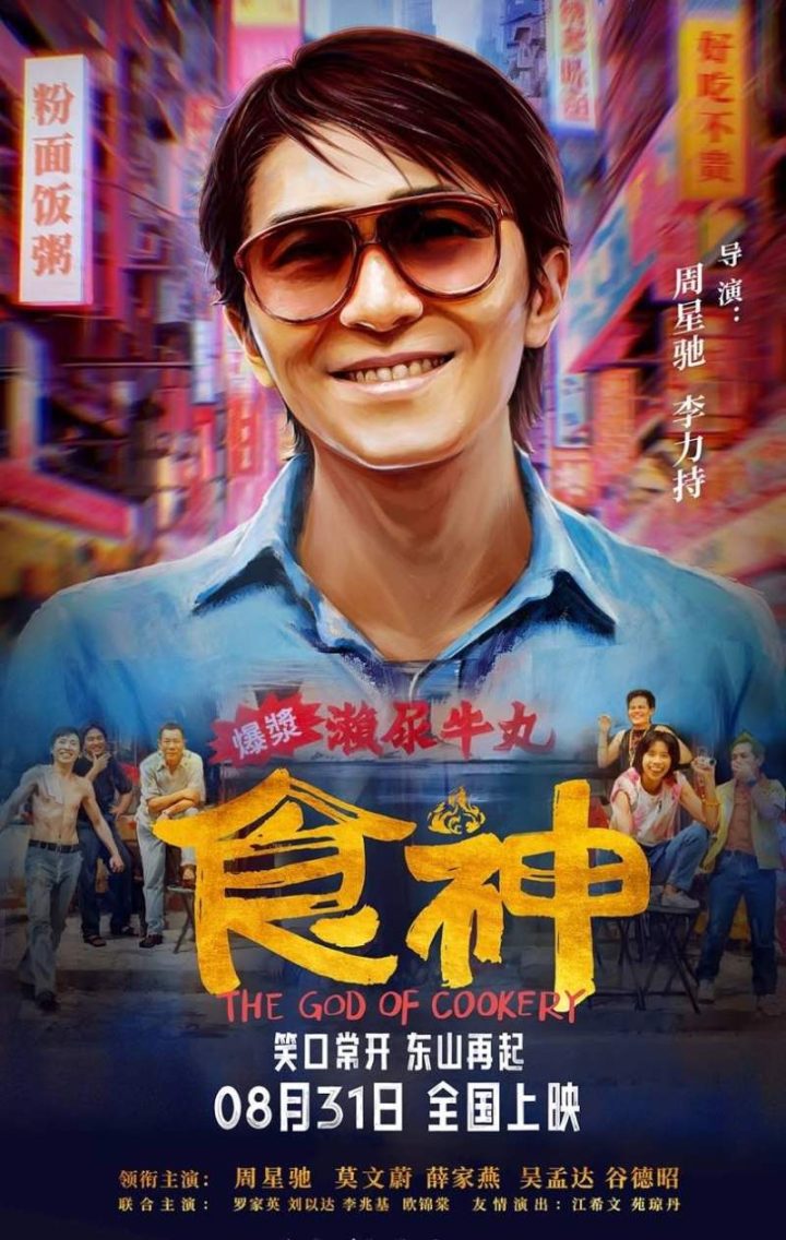 《食神》周星驰经典喜剧将于8月31日全新修复首次登陆内地大银幕 -1