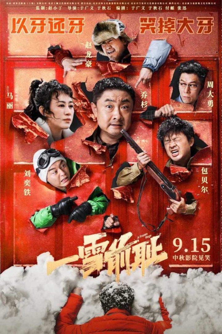 乔杉、马丽主演《一雪前耻》将于9月15日正式上映，触发“添堵式”复仇之旅 -1