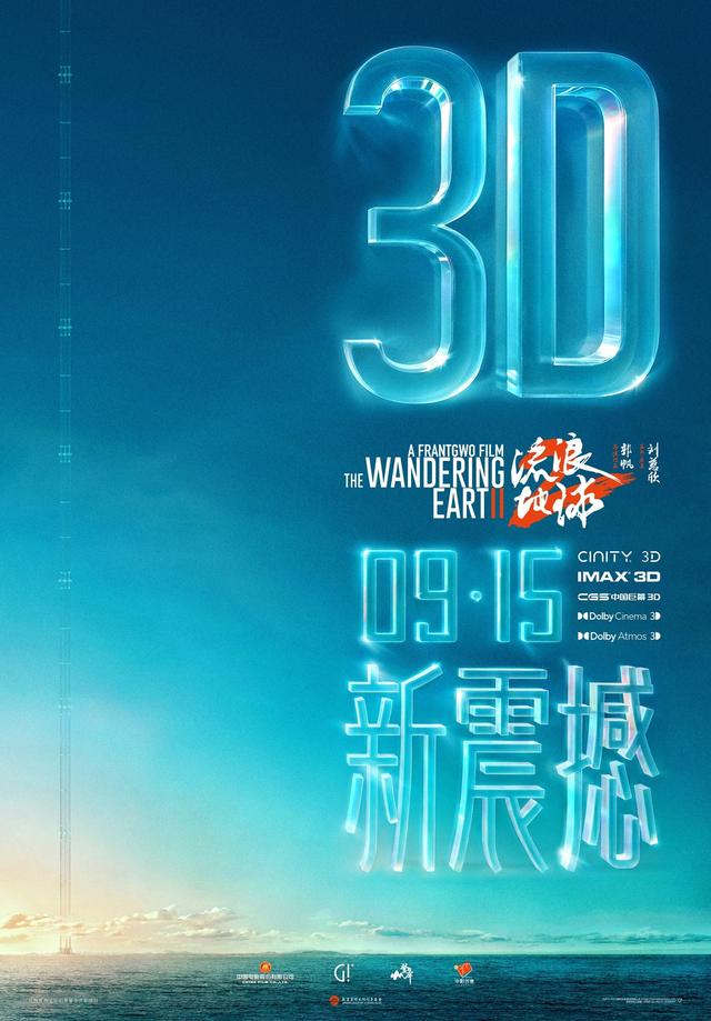 国产科幻电影《流浪地球2》3D 版 即将于 9 月 7 日开始点映 -1
