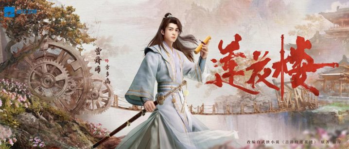 《莲花楼》：8月13日，浙江卫视邀您共赏武侠悬疑新篇章 -1