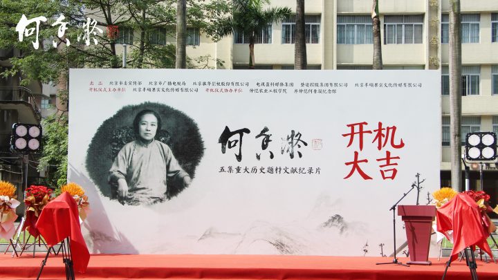 近日开机的重大历史题材文献纪录片《何香凝》 -1