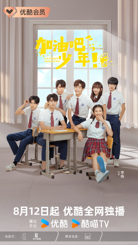 优酷独家播出：网剧《加油吧少年！》8月12日全网上线 -1
