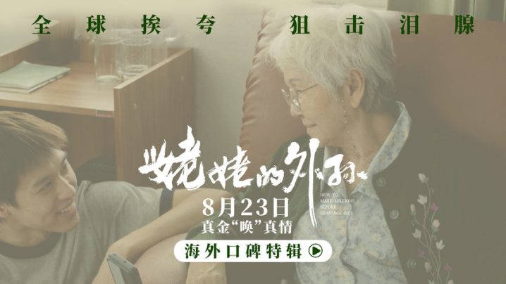 泰国电影《姥姥的外孙》海外特辑曝光，口碑赞不绝口，吸引观众热情观影 -1