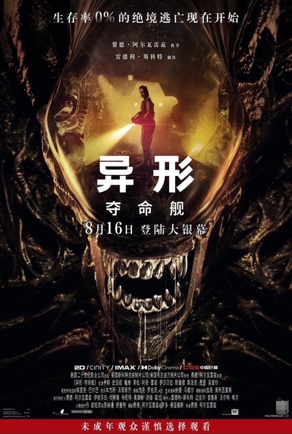 改写后的标题：R级电影《异形：夺命舰》将于8月16日在内地上映，完全不经过剪辑！ -2